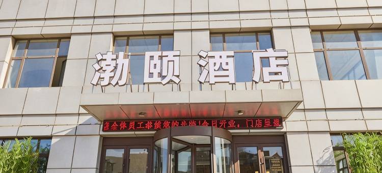 锦州渤颐酒店图片