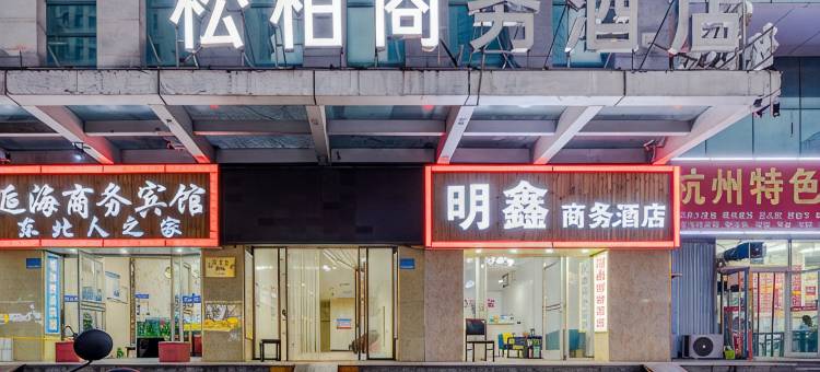 松柏商务酒店(潍坊火车站店)图片