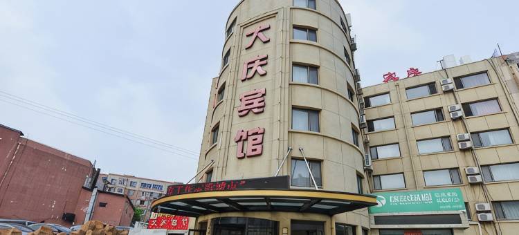 大连大庆宾馆图片