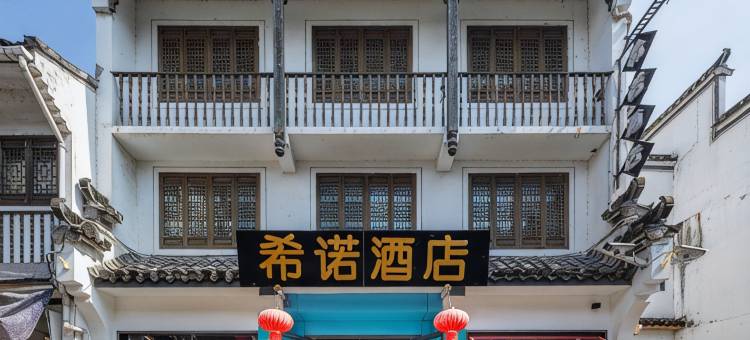 CityNote希诺酒店(黄山屯溪老街景区店)图片