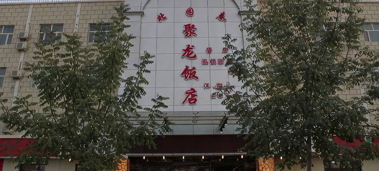 北园春聚龙宾馆(若羌楼兰博物馆店)图片