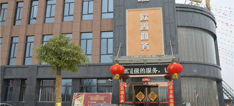 漯河欧尚商务酒店(召陵区政府店)图片