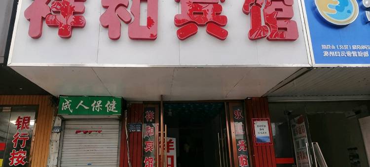 滁州祥和宾馆(滁州北站店)图片