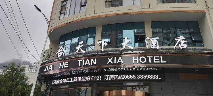 锦屏嘉合天下大酒店图片