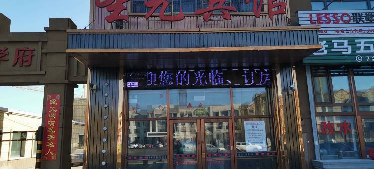 安达圣元宾馆图片