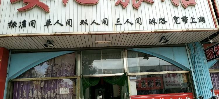 朝阳安心旅馆图片