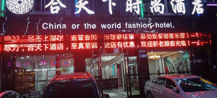 天柱合天下时尚酒店图片
