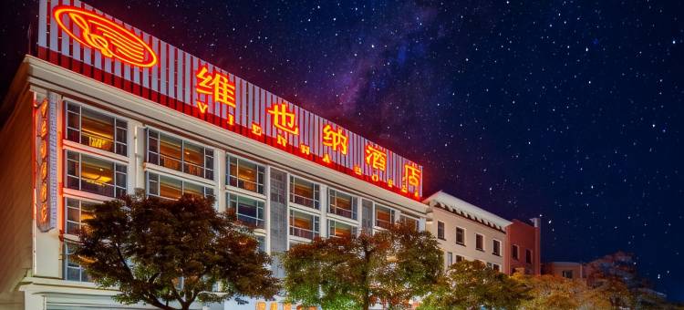 维也纳酒店(中山坦洲店)图片