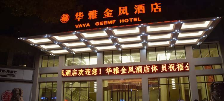 常德华雅金凤酒店图片