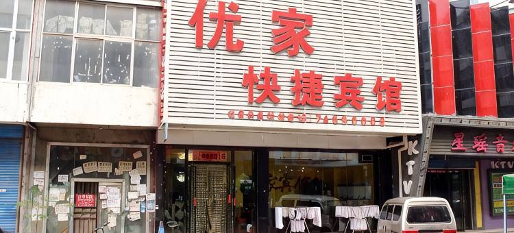铁岭优家快捷宾馆图片