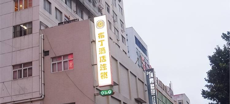 布丁酒店(淮安淮海广场师范学院店)图片