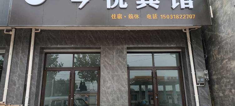 今悦宾馆(阜城霞口镇店)图片
