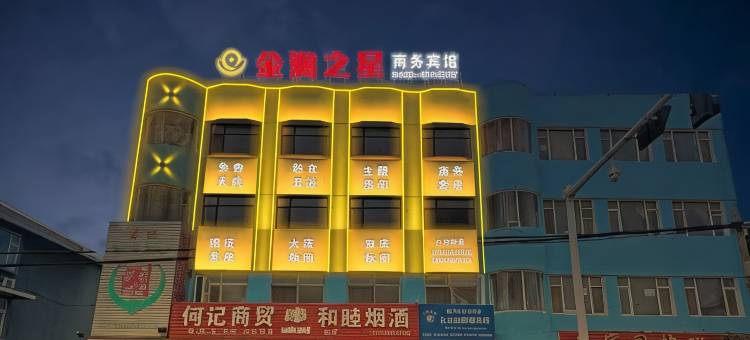 葫芦岛金澜之星商务宾馆图片