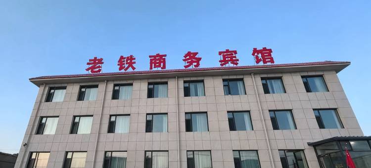 乌拉特后旗潮格温都尔镇老铁商务宾馆图片