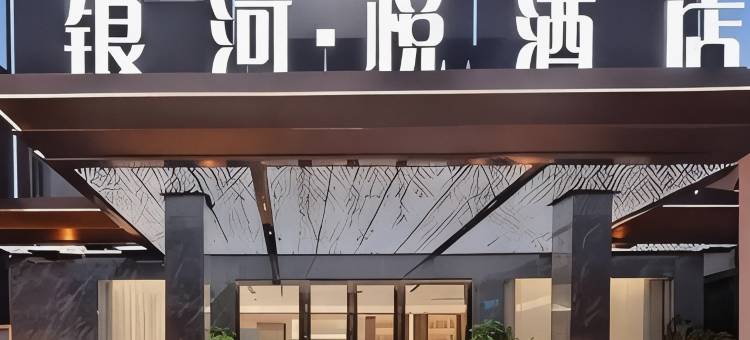 银河·悦酒店(黎平会议旧址店)图片