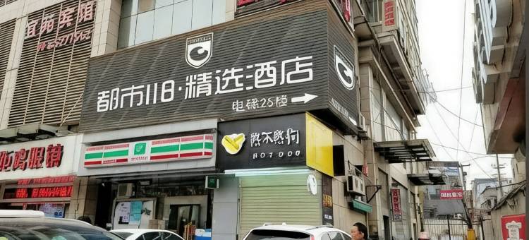 都市118精选酒店(西安交大一附院店)图片