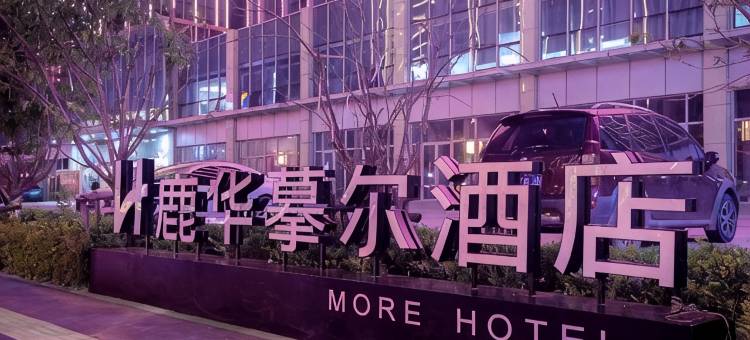 上饶鹿华摹尔酒店(经济开发区吾悦广场店)图片