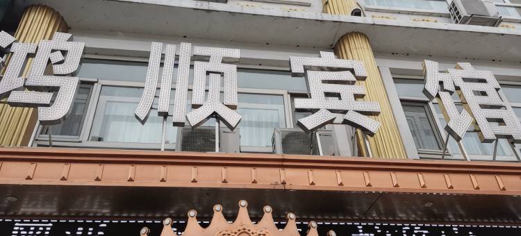 绥棱鸿顺宾馆图片