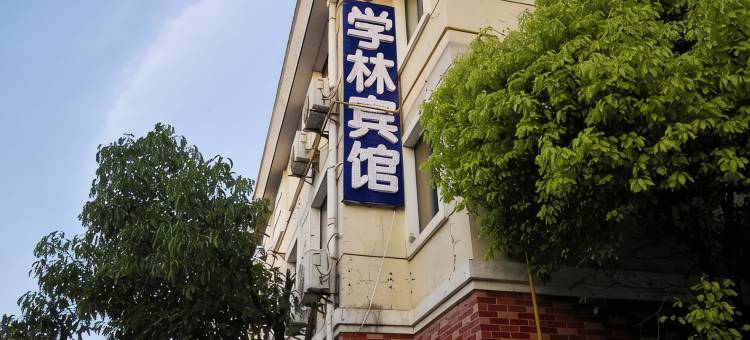 盐城学林宾馆图片