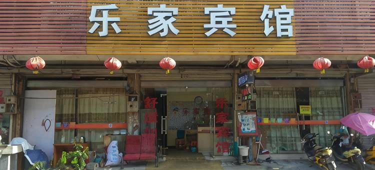 安庆乐家宾馆(汽车站高铁站店)图片