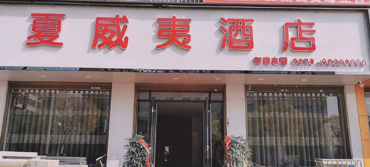 洛宁夏威夷酒店图片