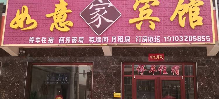 阜城如意家宾馆图片