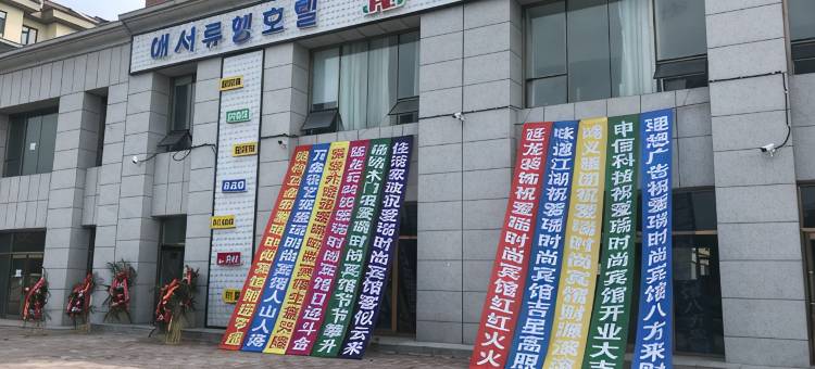龙井爱瑞时尚宾馆图片