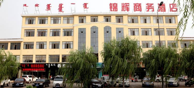 乌审旗锦辉商务酒店图片