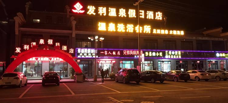 连江发利温泉假日酒店图片