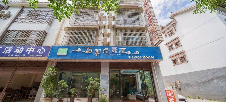 西昌落脚点客栈(邛海湿地店)图片