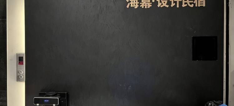 青岛海幕设计民宿(八大关店)图片