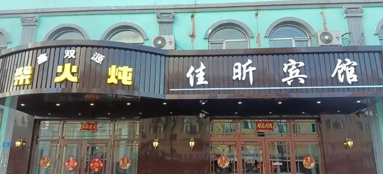 嘉荫佳昕宾馆图片