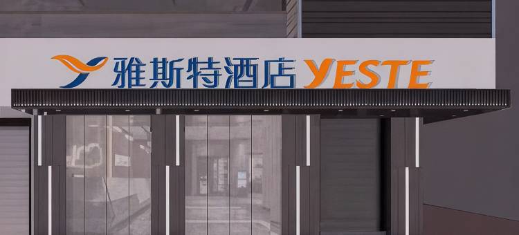 雅斯特酒店(柳州雒容店)图片