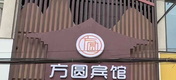 方圆宾馆图片