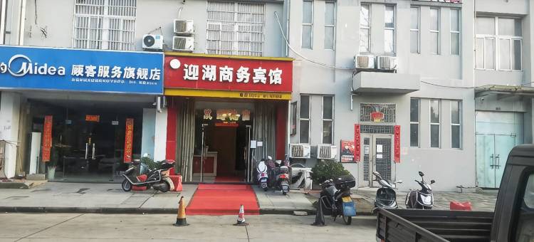 芜湖县迎湖商务宾馆图片