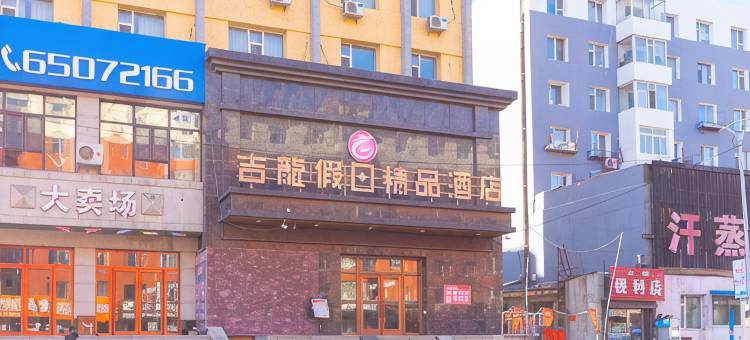 吉龙假日精品酒店(吉林火车站财富广场店)图片