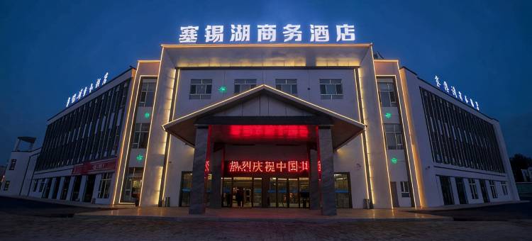 塞锡湖商务酒店图片