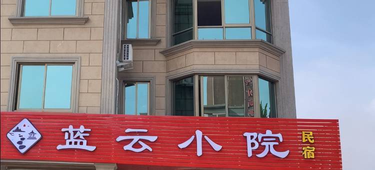舟山蓝云小院图片
