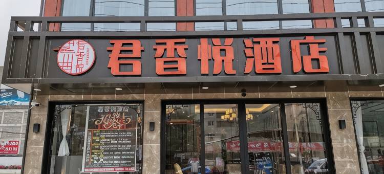 君香悦酒店(赫章东客站店)图片