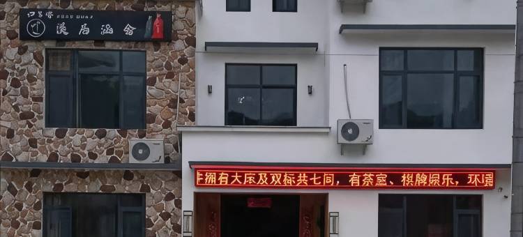 石台溪居涵舍民宿图片