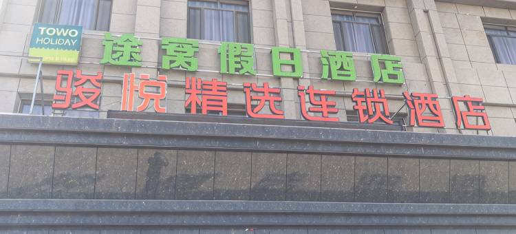 骏悦精选连锁酒店(张掖火车站店)图片