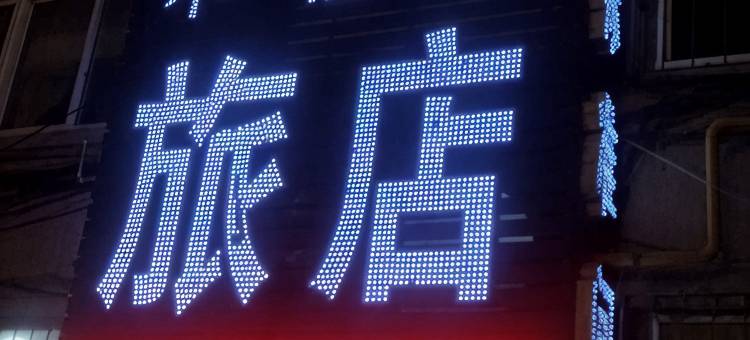 盘锦和佳园旅店图片