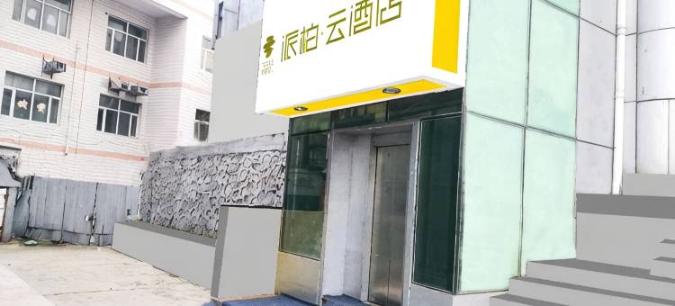 如家派柏·云酒店(绥芬河中心广场店)图片
