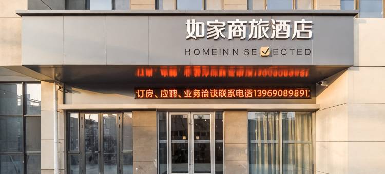 如家商旅酒店(济南章丘火车站明水古城店)图片