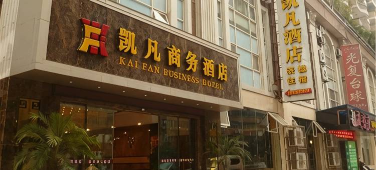 宜宾凯凡商务酒店(大观楼合江门店)图片