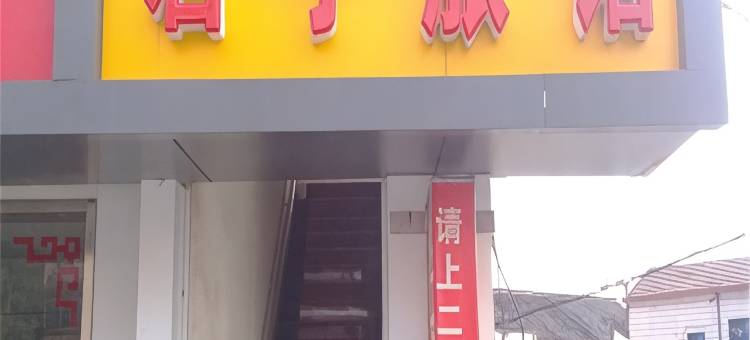 无锡君子旅馆图片