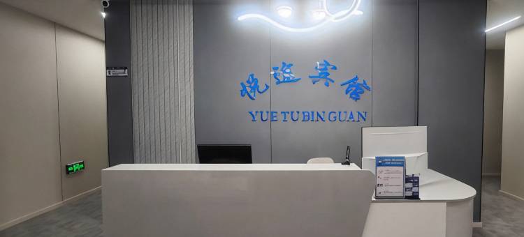 悦途宾馆图片