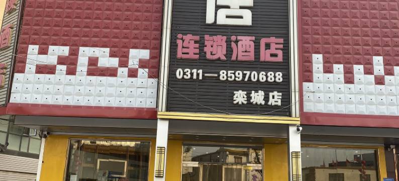易居连锁酒店(石家庄栾城店)图片