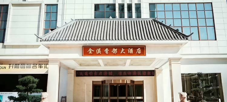 金溪香都大酒店图片