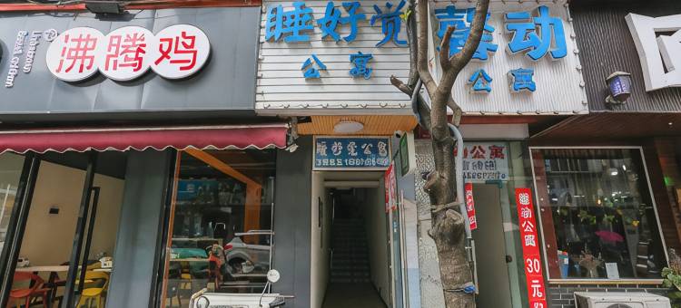 成都睡好觉公寓图片